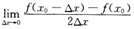 设函数f(x)在x0处可导，则f(x0)＝()．