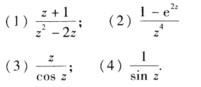 指出下列函数在零点z=0的级： 求下列函数在有限奇点处的留数．求下列函数在有限奇点处的留数． 请帮忙