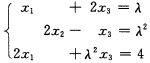 已知线性方程组 已知线性方程组 讨论当常数λ为何值时，它有唯一解、有无穷多解或无解．已知线性方程组 