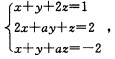 设有非齐次线性方程组 问a为何值时，方程组有唯一解？设有非齐次线性方程组  问a为何值时，方程组有唯