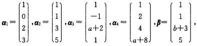 设向量组 问a，b取何值时，有 （1)β能由α1，α2，α3，α4线性表示，且表示法唯一； （2)β