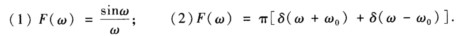 求下列函数的傅氏变换． 求下列函数的傅氏反变换．求下列函数的傅氏反变换． 请帮忙给出正确答案和分析，