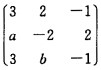 设矩阵A=的一个特征向量为α=，求a，b的值及向量α所对应的特征值。|A－3E|；设矩阵A=的一个特