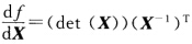 设X∈Rn×n，det（X)≠0，f（X)=det（X)．证明设X∈Rn×n，det(X)≠0，f(