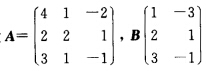 解下列矩阵方程：设，求X使Ax=B．解下列矩阵方程：设，求X使Ax=B．请帮忙给出正确答案和分析，谢