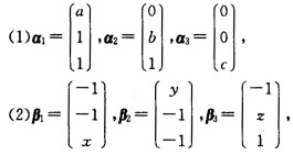 已知向量空间R3的两个基： 且由（1)到（2)的过渡矩阵为P=，求n，b，c，x，y，z。已知向量空