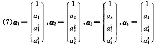 判断下列向量组的线性相关性，并说明理由。 ， 其中α1，α2，α3，α4各不相同。判断下列向量组的线