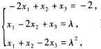 非齐次线性方程组当λ取何值时有解？并求出它的通解．非齐次线性方程组当λ取何值时有解？并求出它的通解．