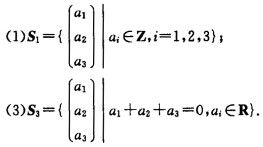 检验下列集合是否构成R3的子空间。 