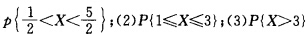设ξ，η是相互独立的，且概率密度分别为设随相变量X的分布律为试求：（1)1设随相变量X的分布律为试求