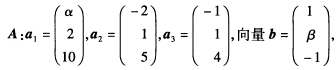 设有向量组 问α，β为何值时， （1)向量b不能由向量组A线性表示． （2)向量b能由向量组A线性表