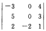 求行列式中元素2和一2的代数余子式．求行列式中元素2和一2的代数余子式．请帮忙给出正确答案和分析，谢