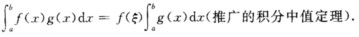 设f（x)，g（x)都是[a，b]上的连续函数，且g（x)在[a，b]上不变号，证明：至少存在一点ε