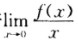 设函数f（x)在x＝0处连续，下列命题错误的是A．若存在，则f（0)＝0．B．若存在，则f（0)0．