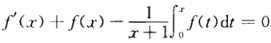 函数f（x)在[0，＋∞)上可导，f（0)＝1，且满足等式 。 （1)求导数f（x)； （2)证明：