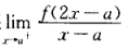 设函数f（x)在闭区间[a，b]上连续，在开区间（a，b)内可导，且f（x)＞0．若极限存在，证明：