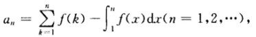 设f（x)是区间[0，＋∞)上单调减少且非负的连续函数， 证明数列{an)的极限存在．设f(x)是区