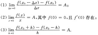 下列各题中均假定fˊ（x。)存在，按照导数定义观察下列极限，指出A表示什么：下列各题中均假定fˊ(x