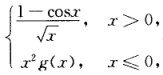 设f（x)＝______。其中g（x)是有界函数，则f（x)在x＝0处A．极限不存在．B．极限存在，