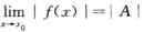 如果函数f（x)当x→x。时极限为A，证明；并举例说明：如果当x→x。时｜f（x)｜有极限，f（x)