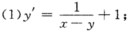 用适当的变换将下列方程化为可分离变量的方程，并求出通解: ； （2)（x＋y)2yˊ＝1； （3)x