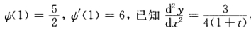 设函数y＝f（x)由参数方程所确定，其中ψ（t)具有二阶导数，且，ψ（1)＝6，求函数ψ（t)．设函