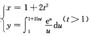 设函数y＝y（x)由参数方程（t＞1)所确定，求。设函数y＝y(x)由参数方程(t＞1)所确定，求。
