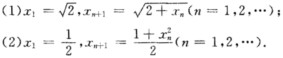 利用单调有界收敛准则证明下列数列存在极限，并求出极限值． 
