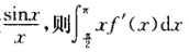 设f（x)有一个原函数＝_______。设f(x)有一个原函数＝_______。请帮忙给出正确答案和