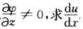 设u＝f（x,y,z)，ψ（x2，ey，z)＝0，y＝sinx，其中f，ψ都具有一阶连续偏导数，且．