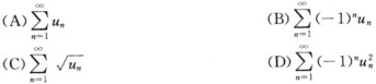 设0≤un＜1／n （n＝1，2，…)，则下列级数中必定收敛的是[ ]．设0≤un＜1／n (n＝1