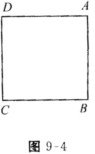 如图9—4所示，A、B、C、D四个动点开始分别位于一个正方形的四个顶点，然后A点向着B点，B点向着C