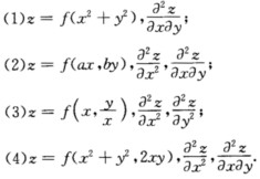 设f是C（2)类函数，求下列复合函数的指定的偏导数：设f是C(2)类函数，求下列复合函数的指定的偏导