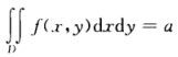 已知函数f（x，y)具有二阶连续偏导数，且f（1，y)＝0，f（x，1)＝0，，其中D＝{（x，y)