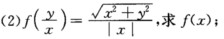 根据已知条件，写出下列各函数的表达式： （1)f（x，y)＝xy＋yx，求f（xy，x＋y)； （3