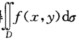 函数f（x，y)在有界闭区域D上有二重积分的充分条件是f（x，y)在D上__________，在此条