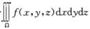 化三重积分为三次积分，其中积分区域Ω分别是： （1)由平面z＝0，z＝y及柱面所围成的闭区域； （2