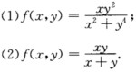 证明下列函数当（x，y)→（0，0)时极限不存在：证明下列函数当(x，y)→(0，0)时极限不存在：