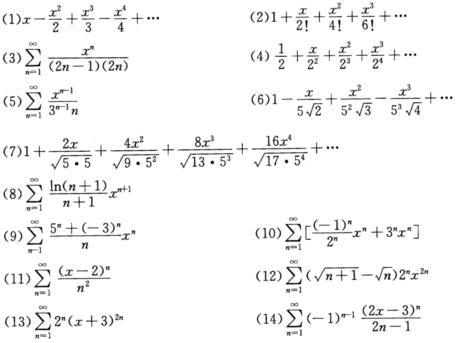 求下列幂级数的收敛半径和收敛域： 