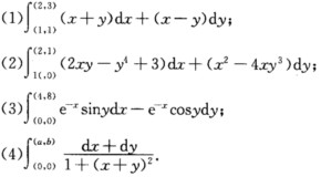 证明下列曲线积分在整个xOy平面内与路径无关，并计算积分值： 