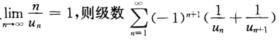 设un≠0（n＝l，2，3…)，且为（)．A．发散B．绝对收敛C．条件收敛D．收敛性根据所给条件不能