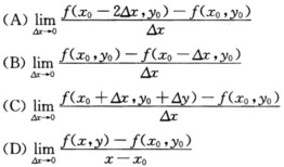 设函数z＝f（x，y)在点（x。，y。)处存在对x，y的偏导数，则fˊx（x。，y。)＝[ ]．设函