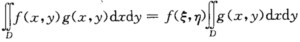 设D是平面有界闭区域，f（x，y)与g（x，y)都在D上连续，且g（x，y)在D上不变号，证明：存在