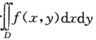 按两种不同次序化二重积分为二次积分，其中D为： （1)由直线y＝x及抛物线y2＝4x所围成的闭区域；