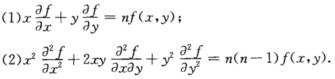 设f（x，y)是C（2)类函数，并且满足f（tx，ty)＝tnf（x，y)，证明：设f(x，y)是C