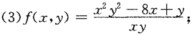 求下列函数的极值： （1)f（x，y)＝6（x－x2)（4y－y2)； （2)f（x，y)＝e2x（