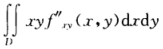 已知函数f（x，y)具有二阶连续偏导数，且f（1，y)＝0，f（x，1)＝0，，其中D＝{（x，y)