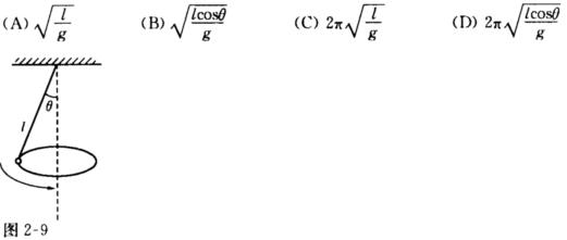 一个圆锥摆的摆线长为ι，摆线与竖直方向的夹角恒为θ，如图2－9所示．则摆锤转动的周期为（)．一个圆锥