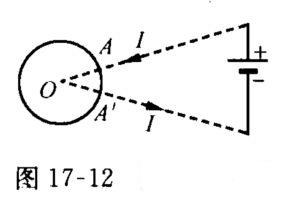 如图17－12所示，两根导线沿半径方向引到铁环上的A、A两点，并在很远处与电源相连，则环中心O处的磁