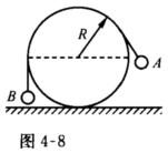 如图4－8所示，两个小球用不能伸长的细软线连接，垂直地跨过固定在地面上、表面光滑的半径为R的圆柱，如